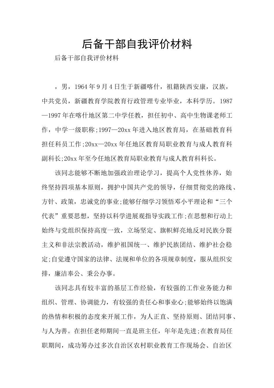 后备干部自我评价材料_第1页