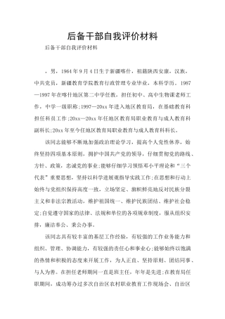 后备干部自我评价材料