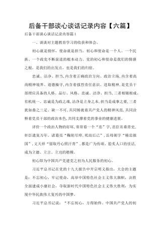 后备干部谈心谈话记录内容