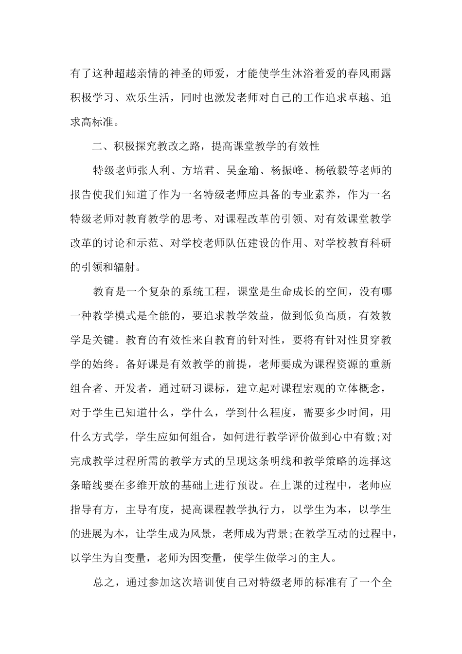 后备特级教师高级研修培训心得体会范文2024_第2页