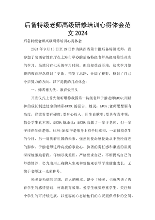后备特级教师高级研修培训心得体会范文2024