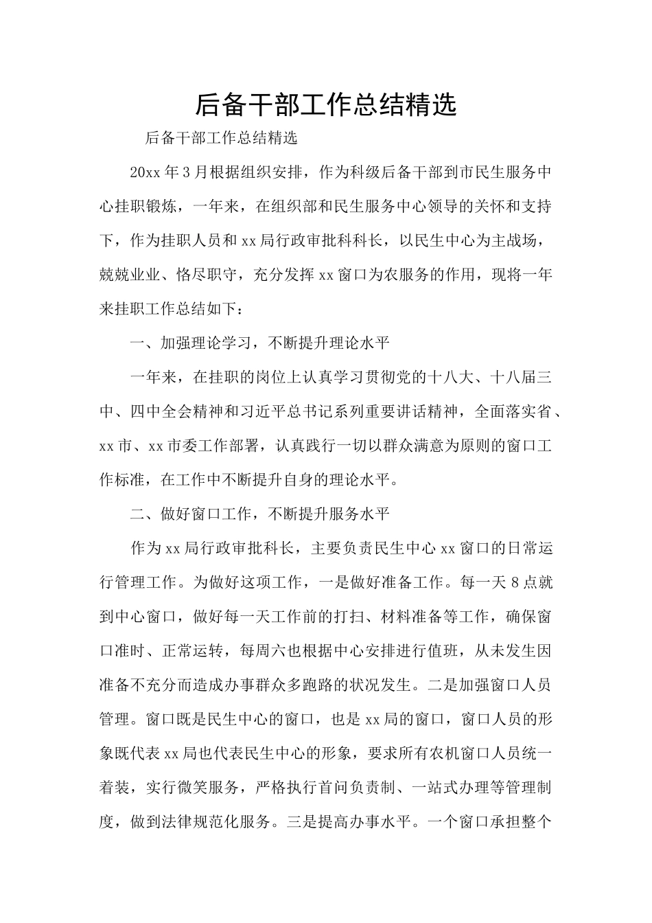 后备干部工作总结精选_第1页