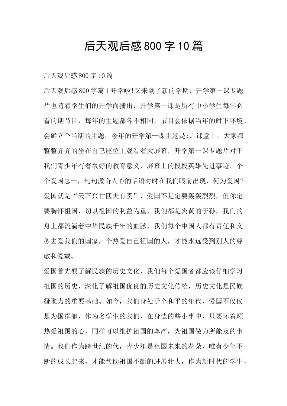 后天观后感800字10篇_第1页