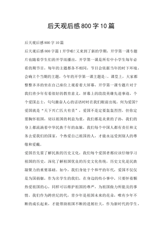 后天观后感800字10篇