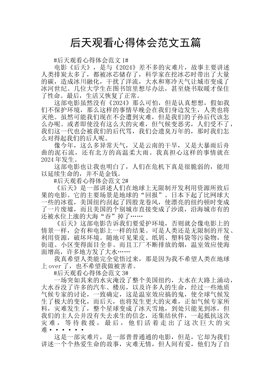 后天观看心得体会范文五篇_第1页