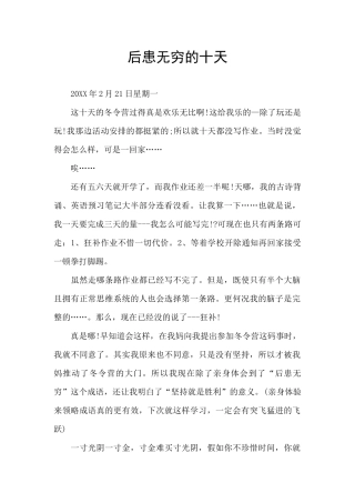 后患无穷的十天