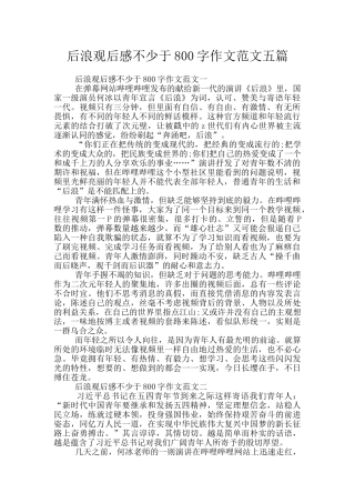 后浪观后感不少于800字作文范文五篇