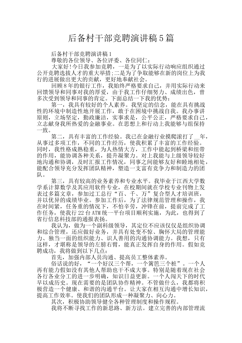 后备村干部竞聘演讲稿5篇_第1页