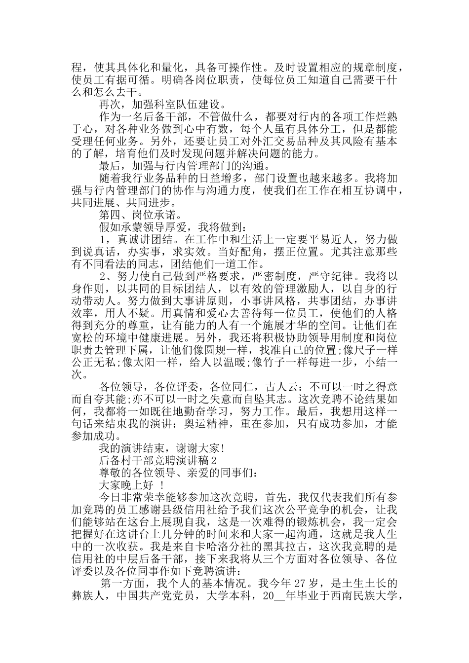 后备村干部竞聘演讲稿5篇_第2页