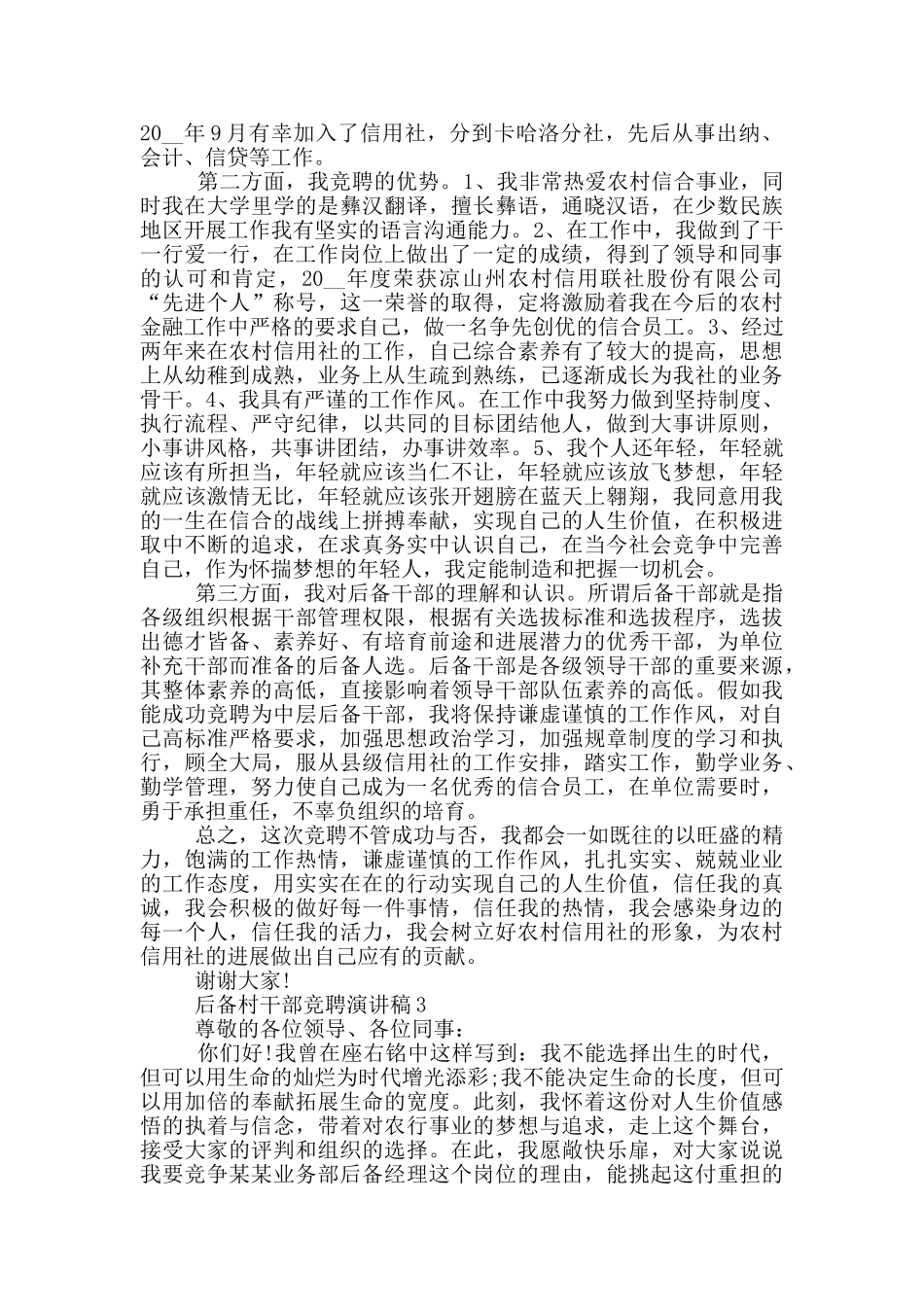 后备村干部竞聘演讲稿5篇_第3页
