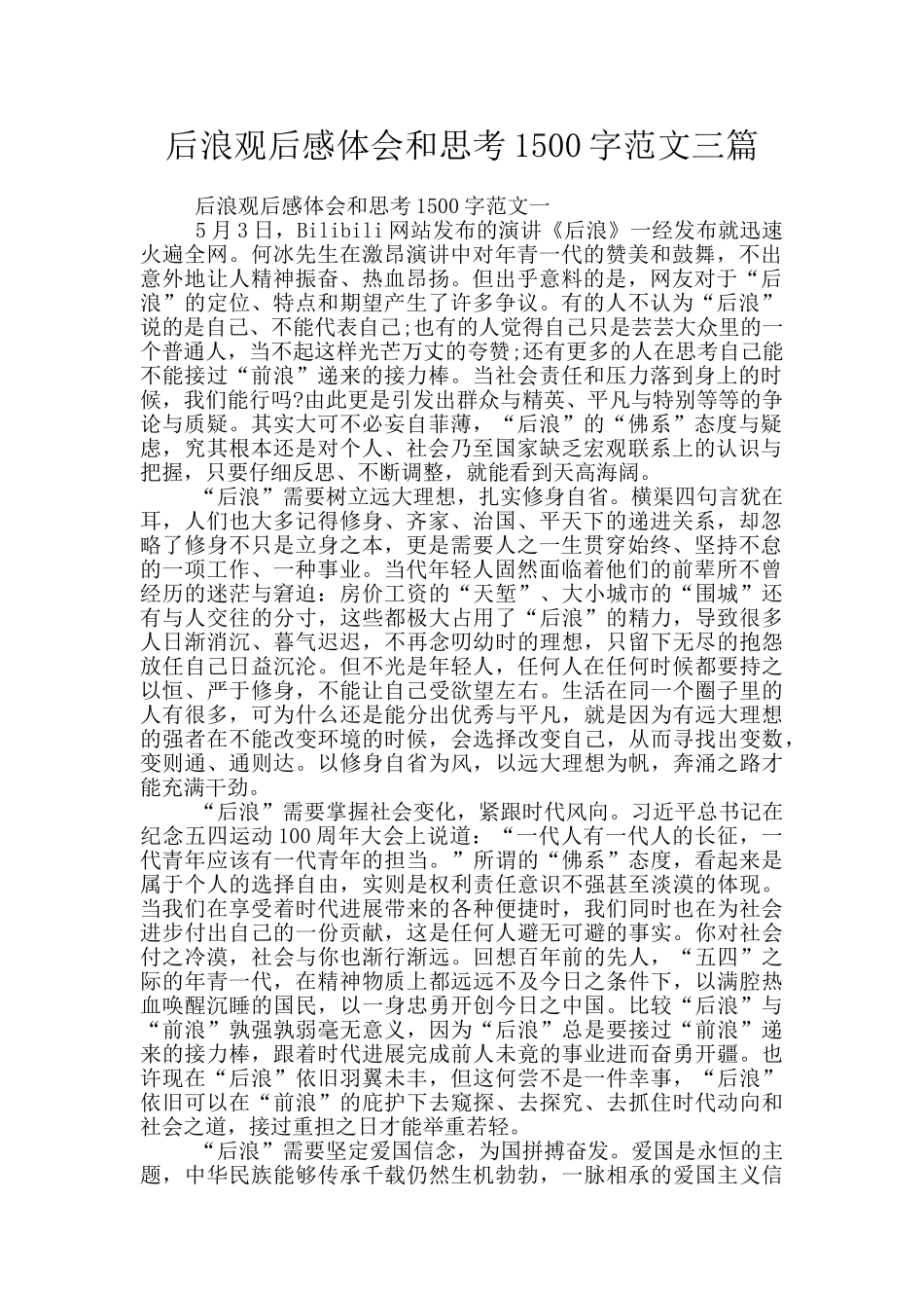 后浪观后感体会和思考1500字范文三篇_第1页