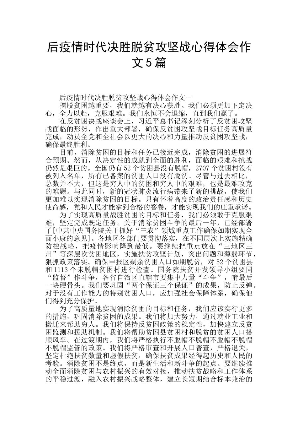 后疫情时代决胜脱贫攻坚战心得体会作文5篇_第1页