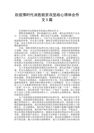 后疫情时代决胜脱贫攻坚战心得体会作文5篇