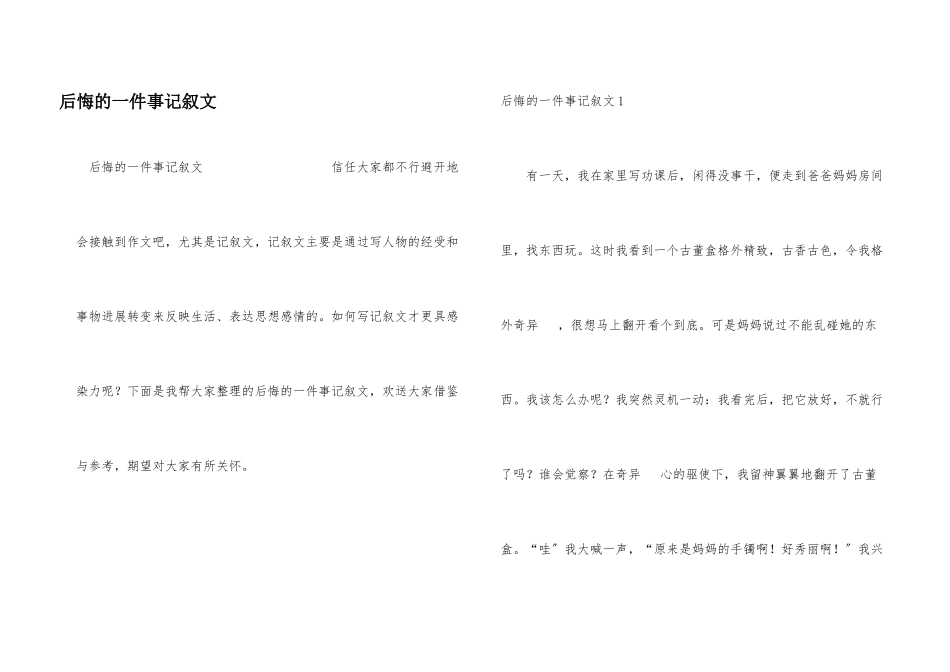后悔的一件事记叙文_第1页