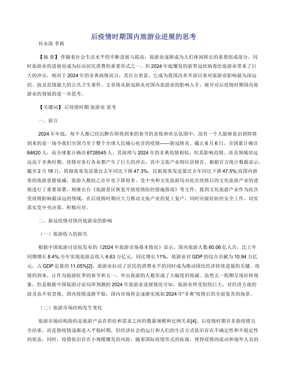 后疫情时期国内旅游业发展的思考_第1页