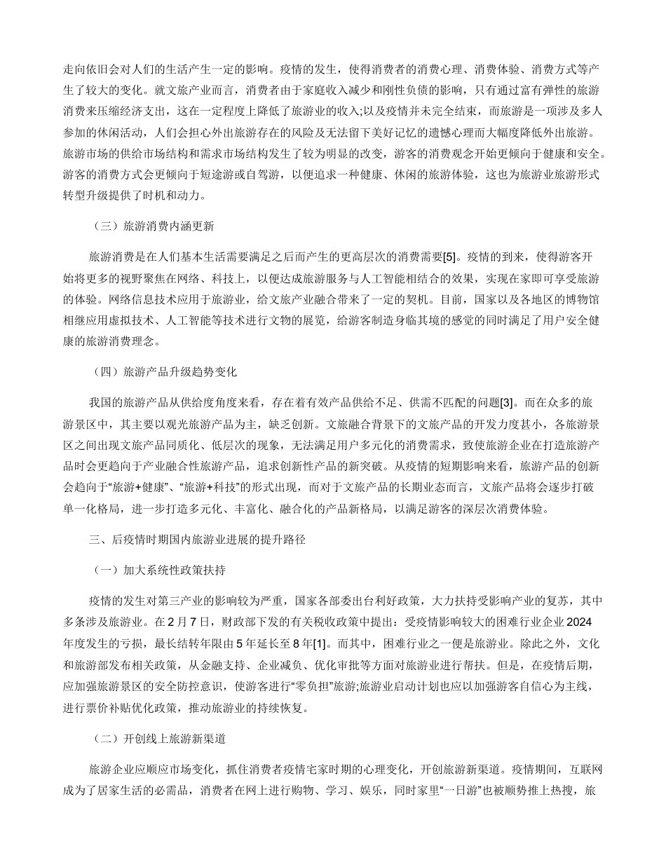 后疫情时期国内旅游业发展的思考_第2页