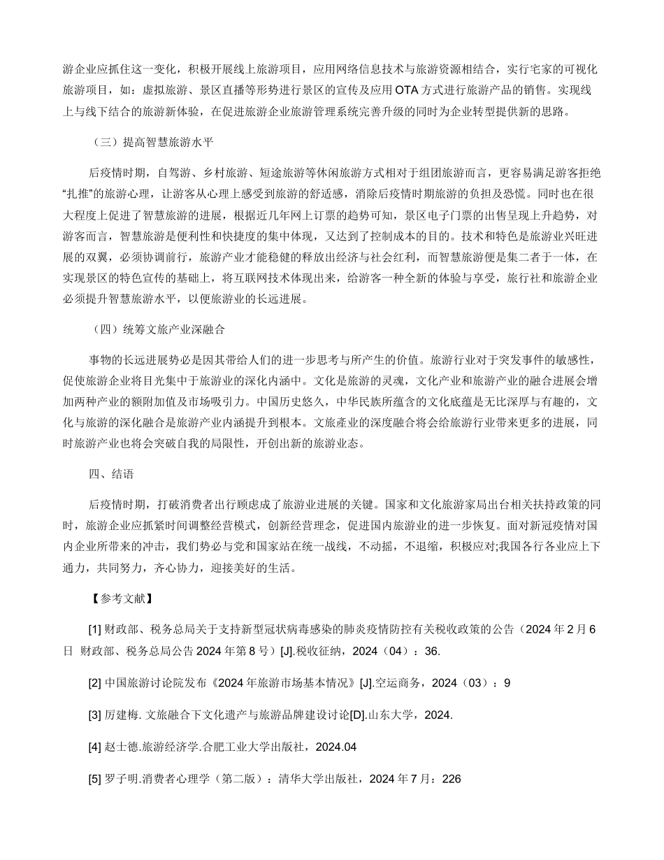 后疫情时期国内旅游业发展的思考_第3页