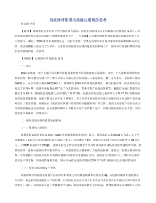 后疫情时期国内旅游业发展的思考