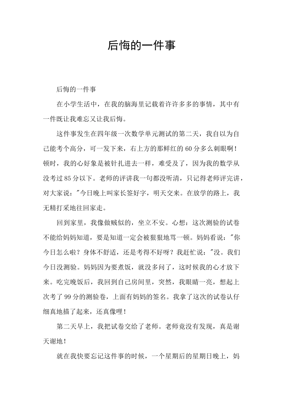 后悔的一件事_第1页