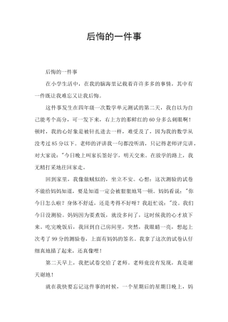 后悔的一件事