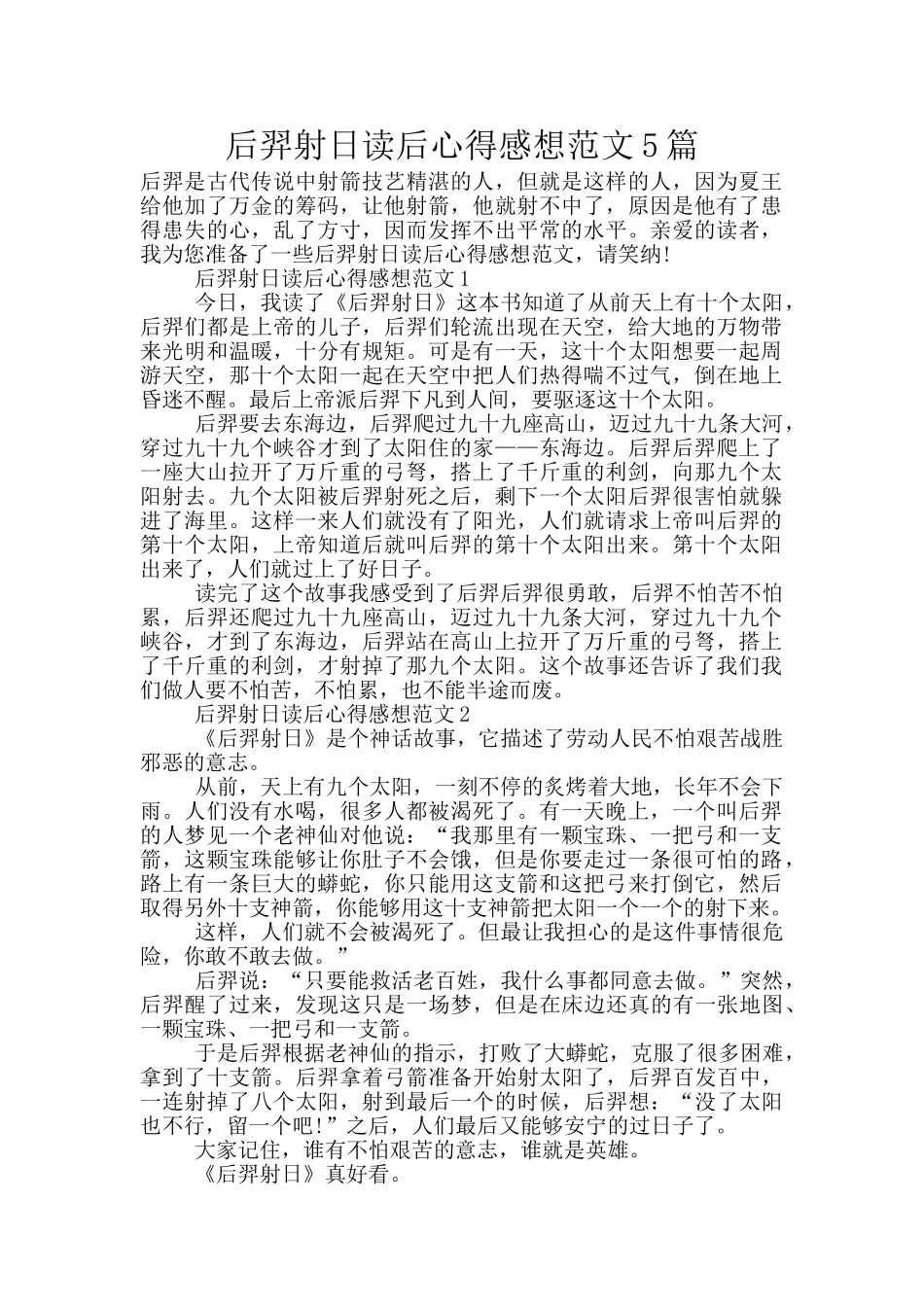 后羿射日读后心得感想范文5篇_第1页