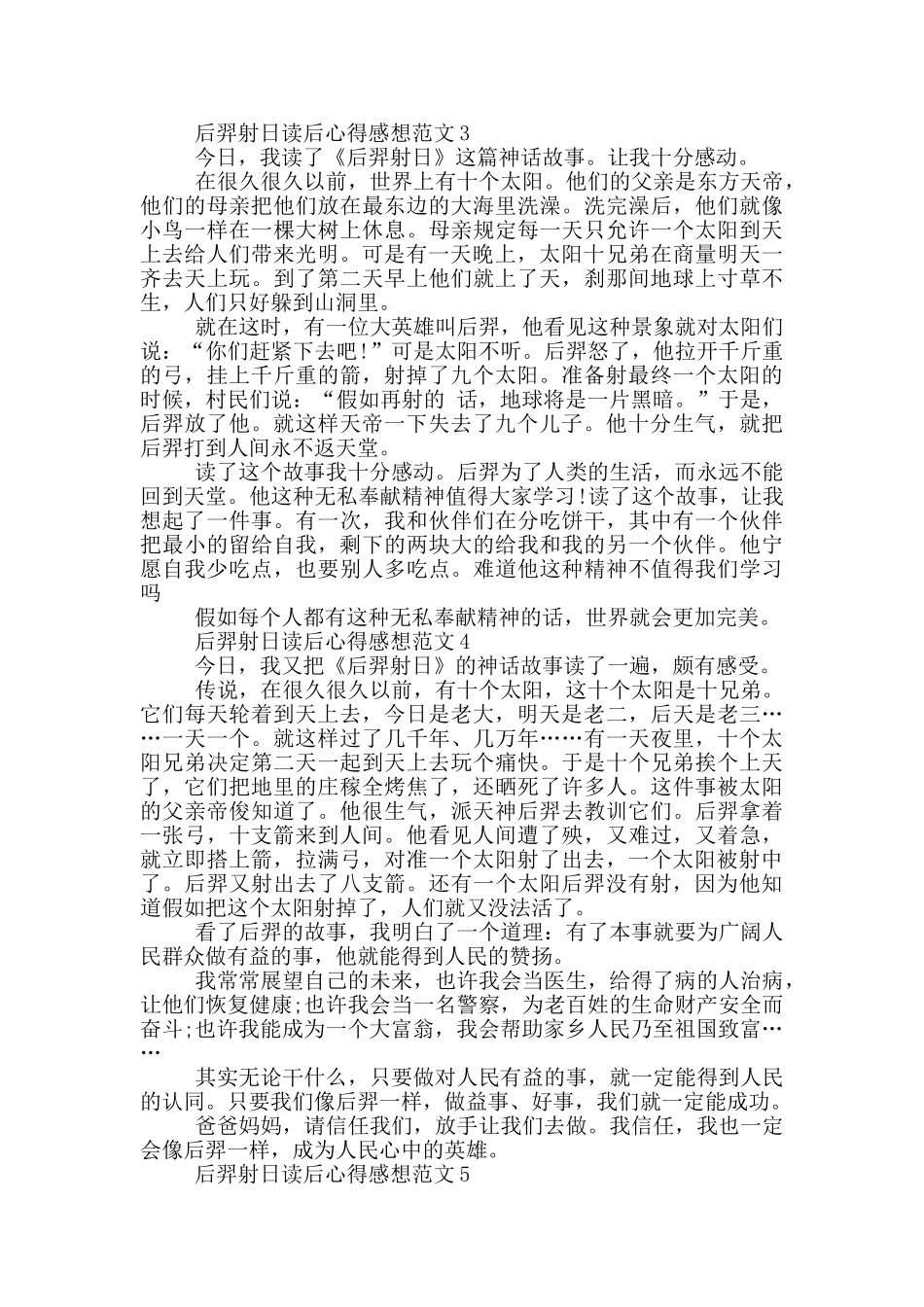 后羿射日读后心得感想范文5篇_第2页