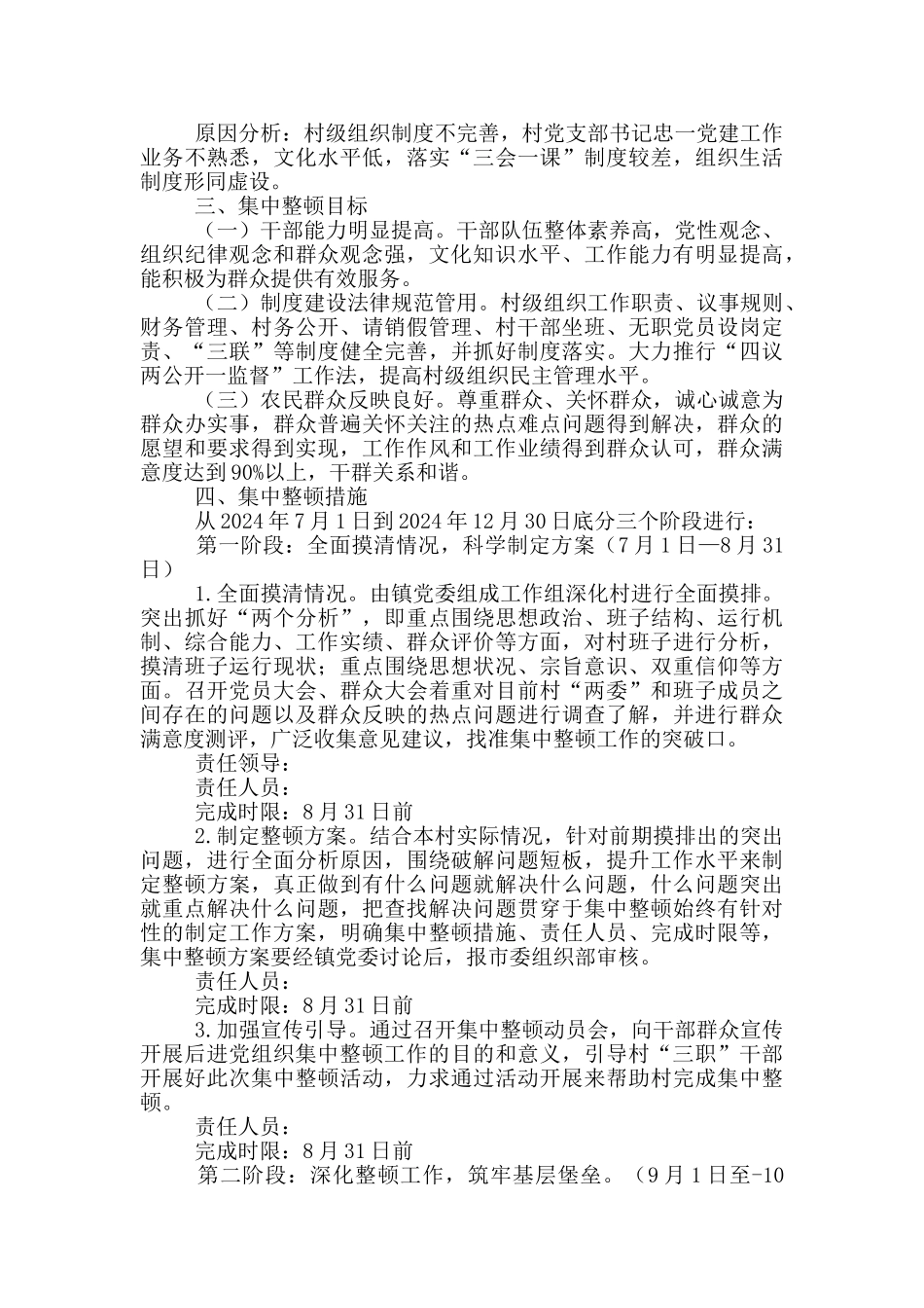 后进村党组织集中整顿工作方案_第2页