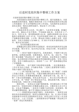 后进村党组织集中整顿工作方案
