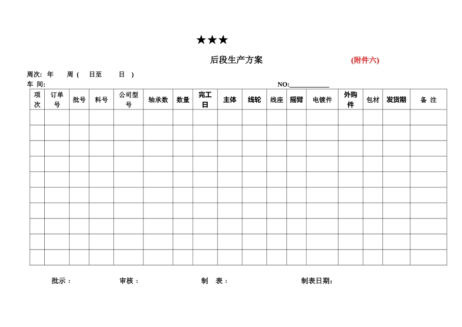 后段生产计划表_第1页