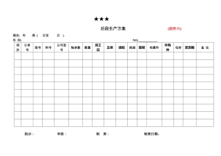 后段生产计划表
