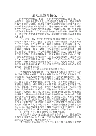 后进生教育情况