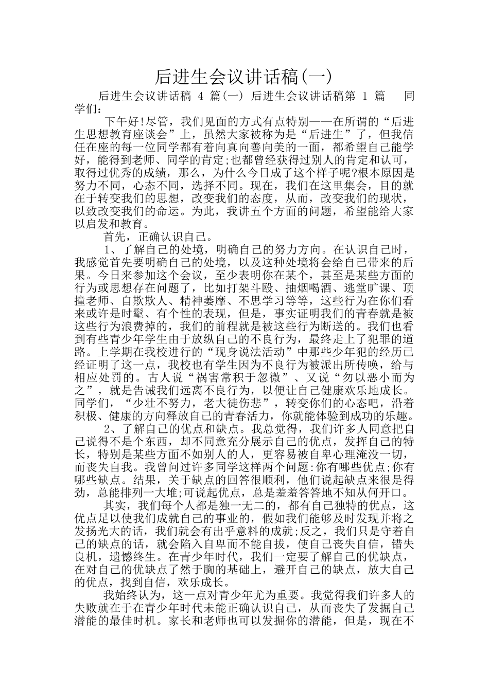 后进生会议讲话稿_第1页