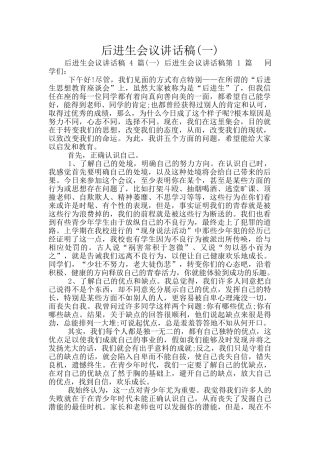 后进生会议讲话稿
