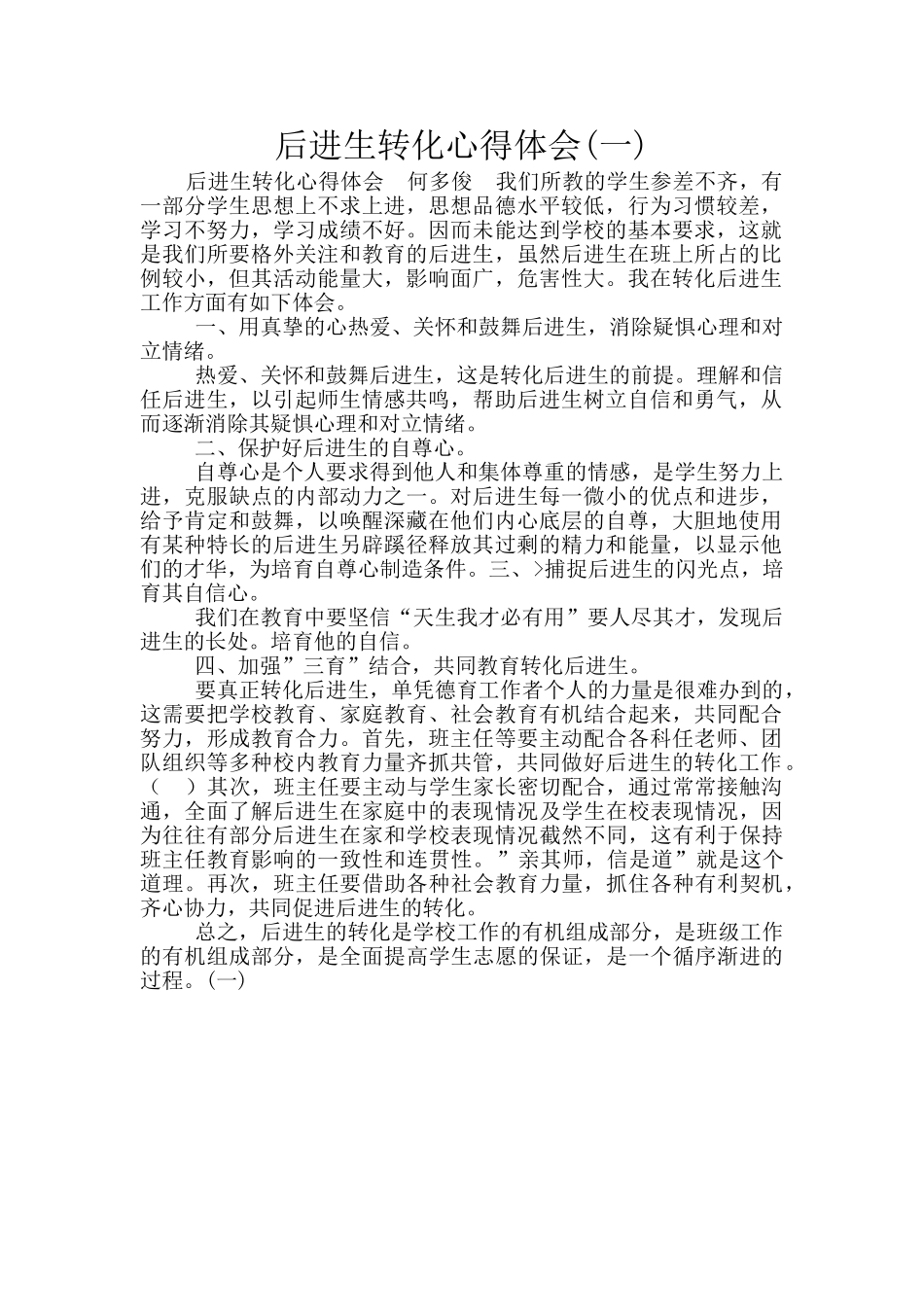 后进生转化心得体会_第1页