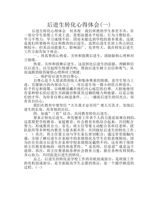 后进生转化心得体会