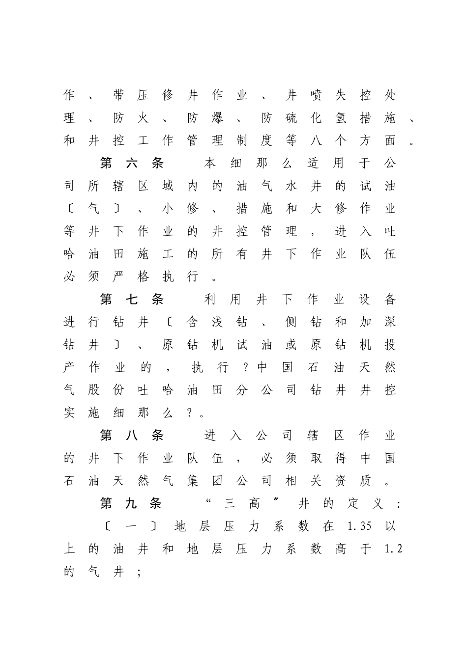 吐哈油田分公司井下作业井控管理实施细则_第3页