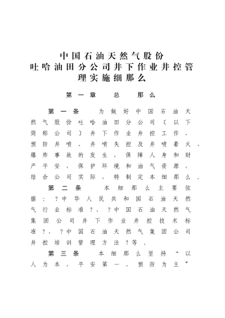 吐哈油田分公司井下作业井控管理实施细则