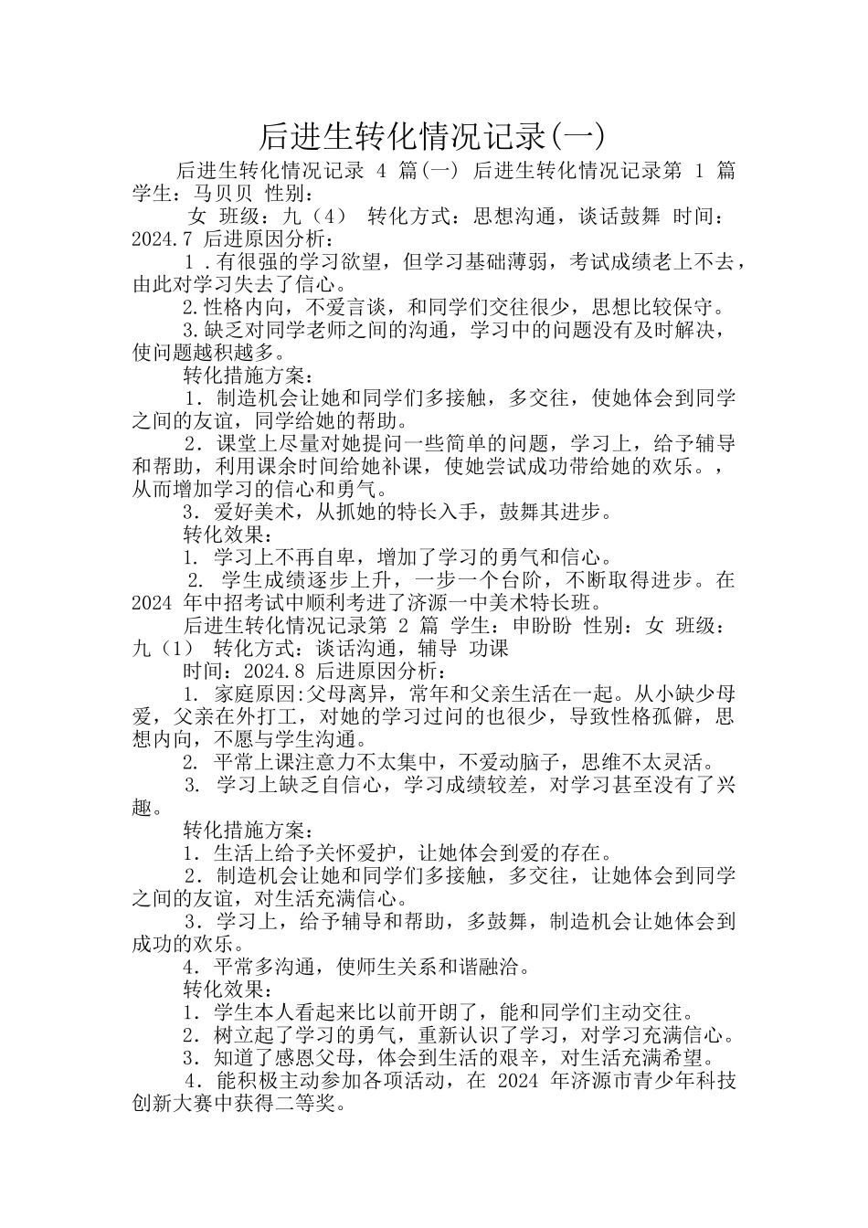 后进生转化情况记录_第1页