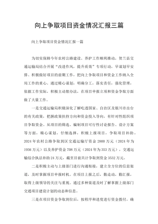 向上争取项目资金情况汇报三篇