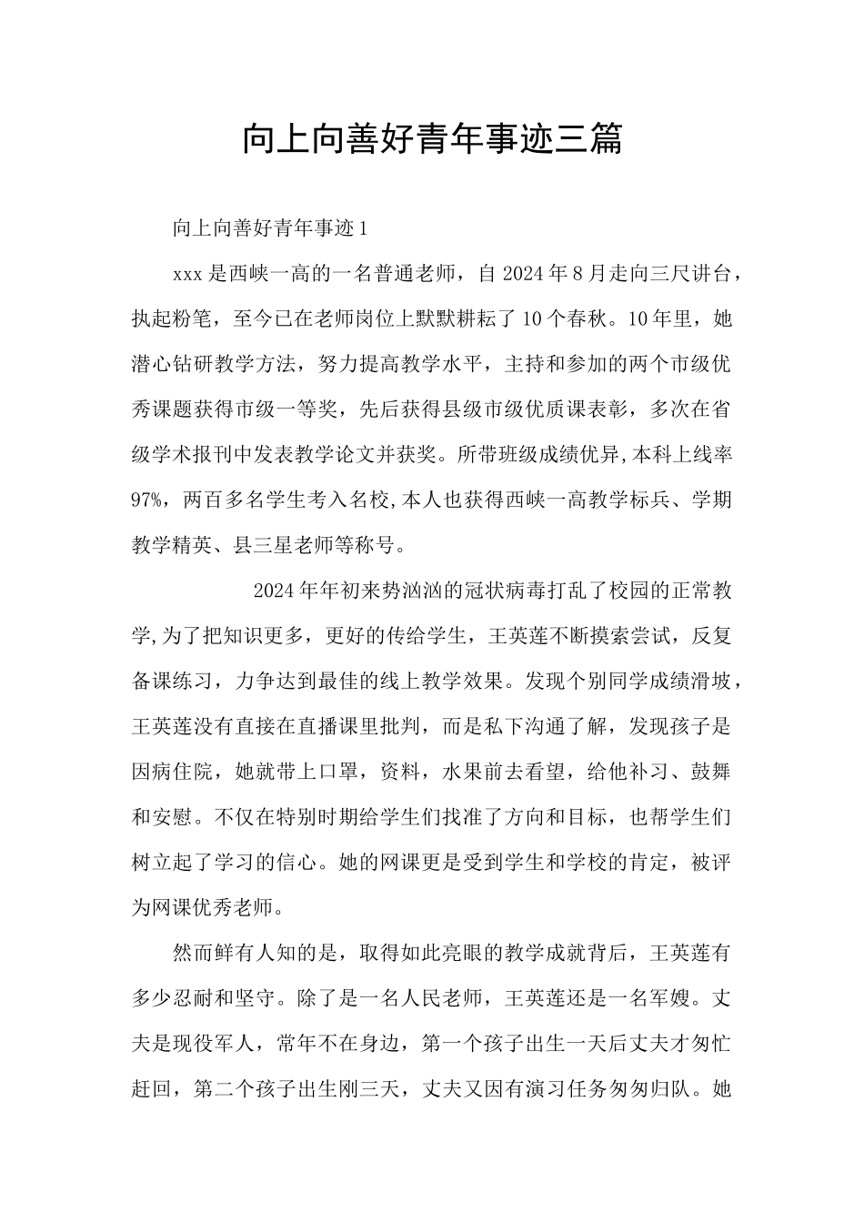 向上向善好青年事迹三篇_第1页