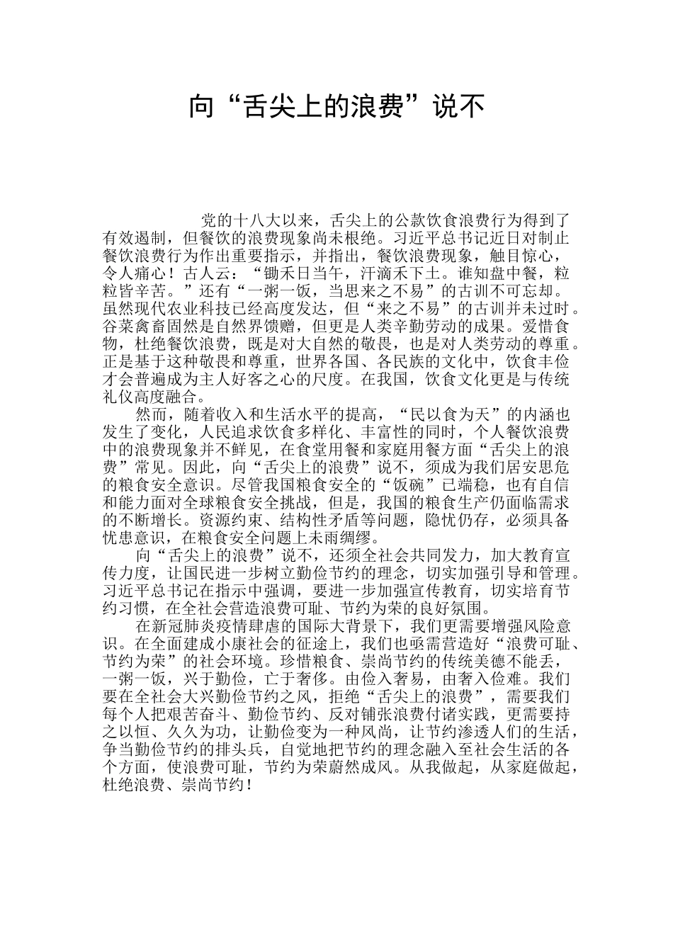 向“舌尖上的浪费”说不_第1页