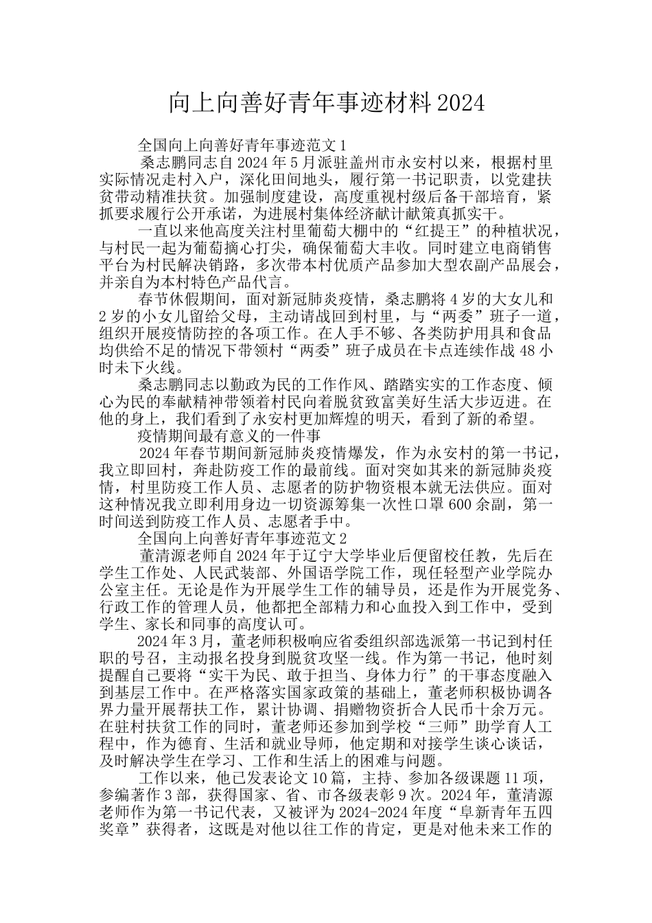向上向善好青年事迹材料2024_第1页