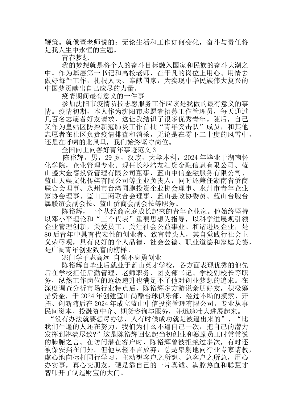 向上向善好青年事迹材料2024_第2页