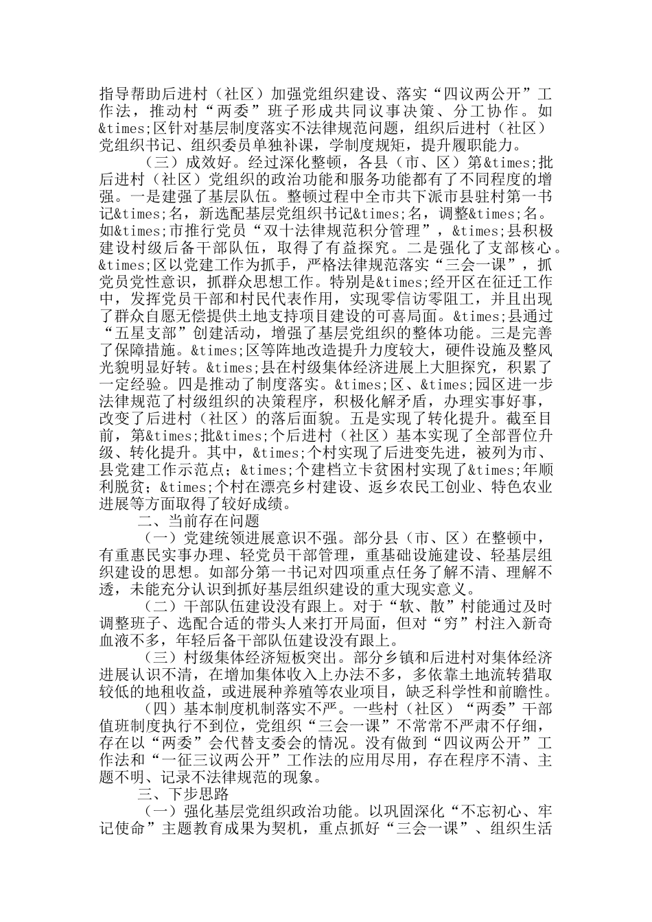 后进村整顿工作情况汇报_第2页