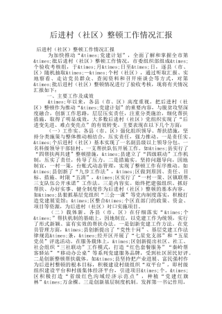 后进村整顿工作情况汇报