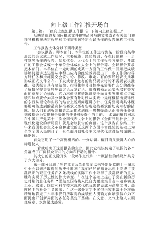 向上级工作汇报开场白