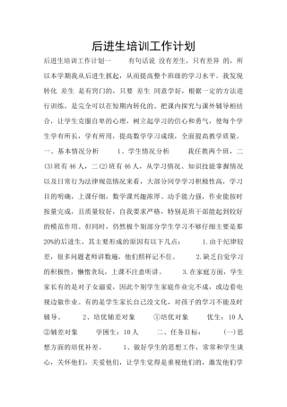 后进生培训工作计划