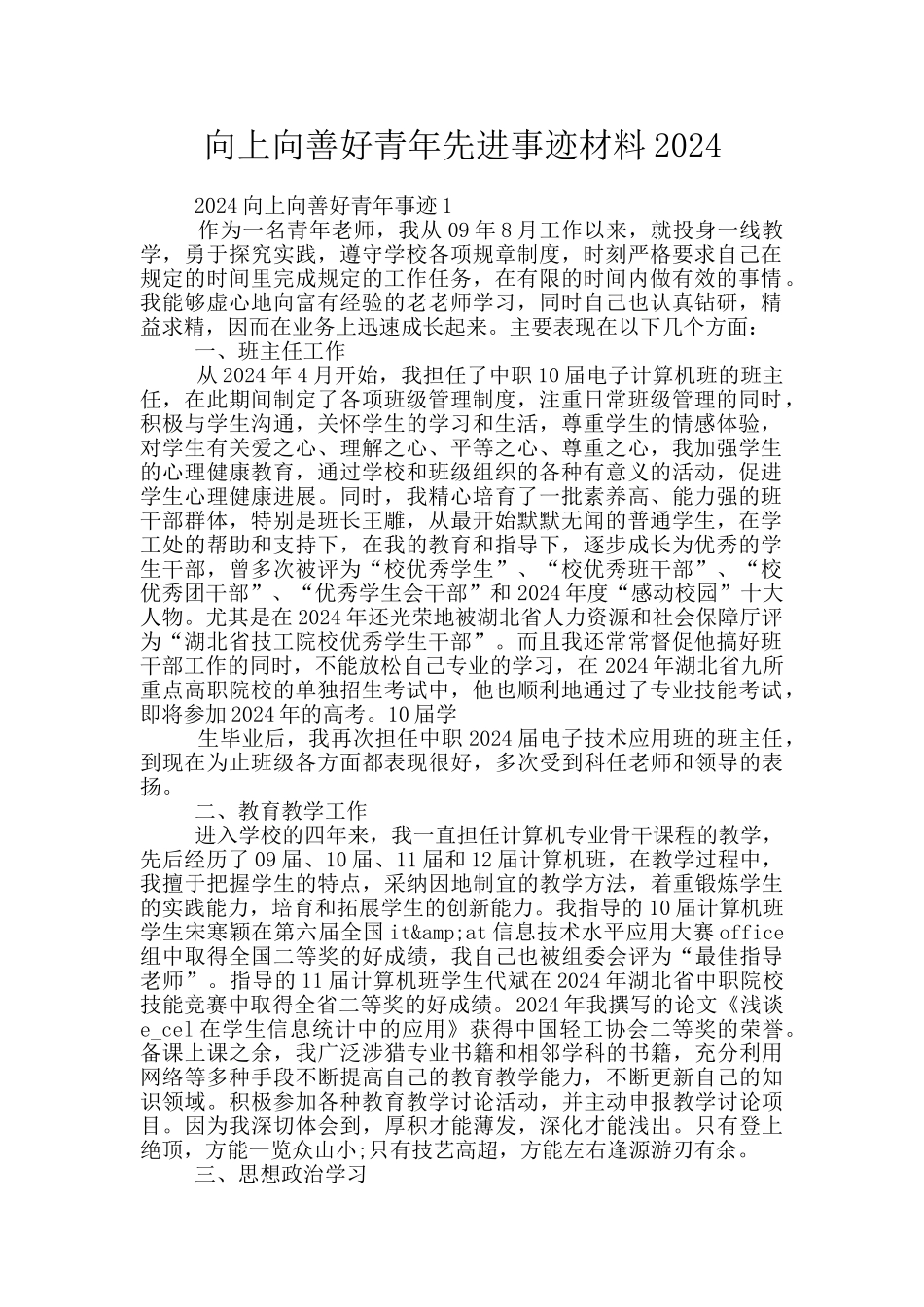 向上向善好青年先进事迹材料2024_第1页