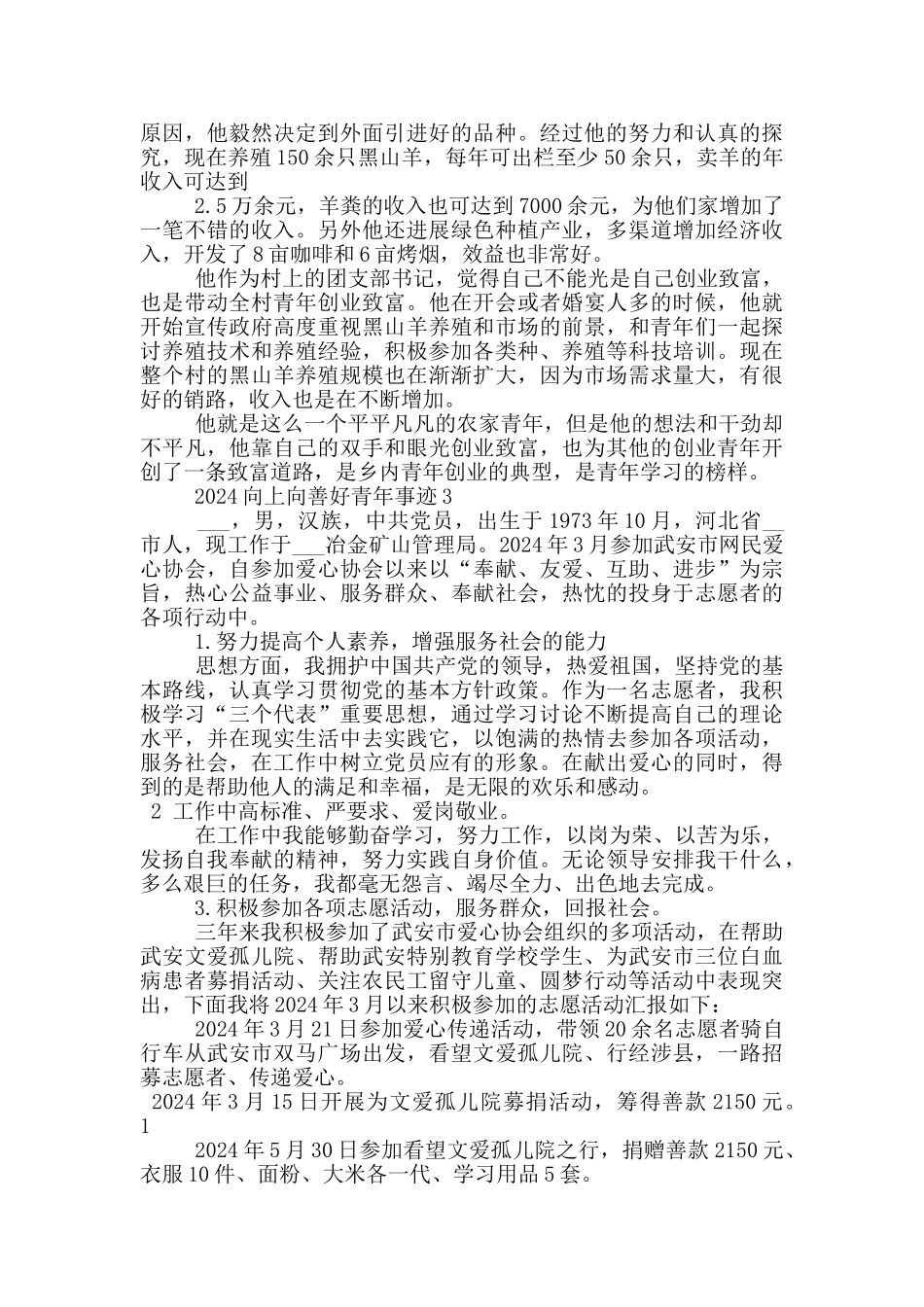 向上向善好青年先进事迹材料2024_第3页