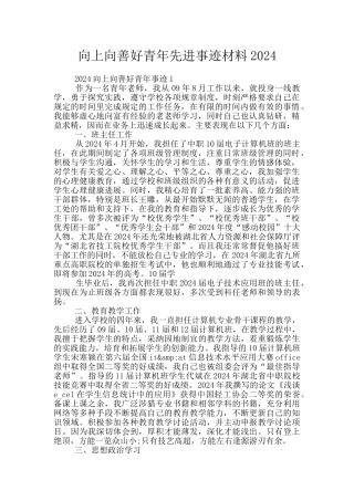 向上向善好青年先进事迹材料2024
